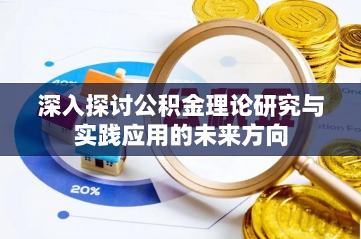 西林深入探讨公积金理论研究与实践应用的未来方向