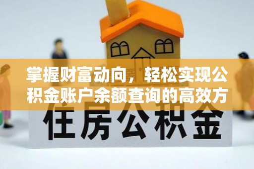 西林掌握财富动向，轻松实现公积金账户余额查询的高效方式