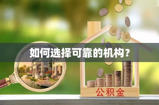 西林如何选择可靠的机构？
