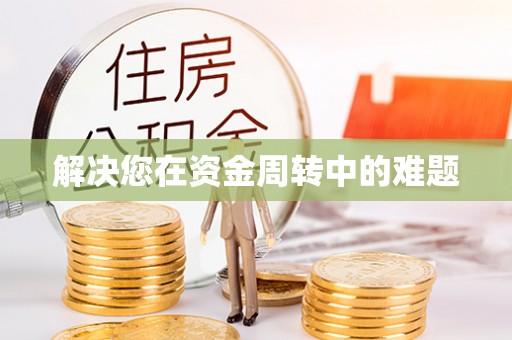西林解决您在资金周转中的难题