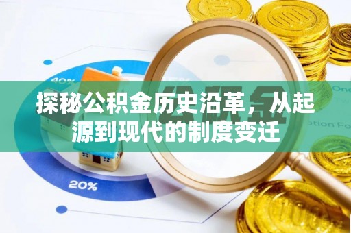 西林探秘公积金历史沿革，从起源到现代的制度变迁