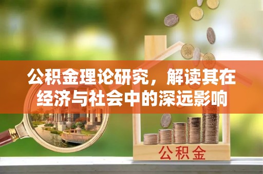 西林公积金理论研究，解读其在经济与社会中的深远影响
