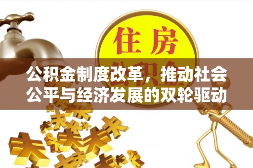 西林公积金制度改革，推动社会公平与经济发展的双轮驱动