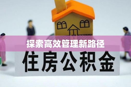 西林探索高效管理新路径