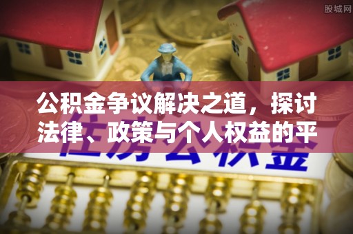 西林公积金争议解决之道，探讨法律、政策与个人权益的平衡