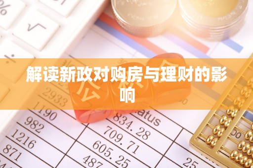 西林解读新政对购房与理财的影响