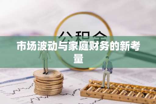 西林市场波动与家庭财务的新考量