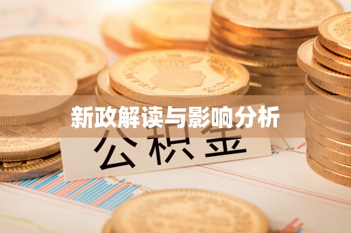 西林新政解读与影响分析