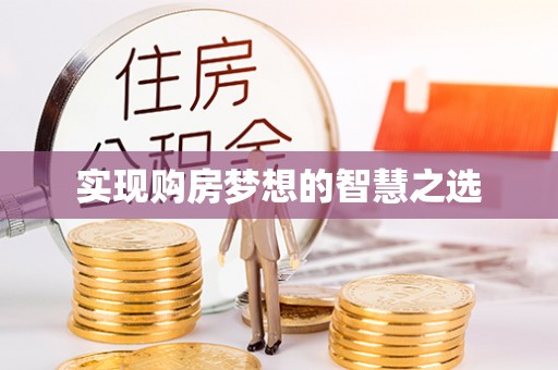 西林实现购房梦想的智慧之选