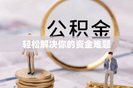 西林轻松解决你的资金难题