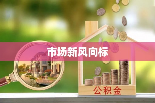 西林市场新风向标