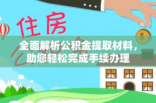 西林全面解析公积金提取材料，助您轻松完成手续办理