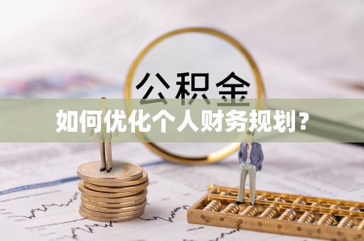 西林如何优化个人财务规划？