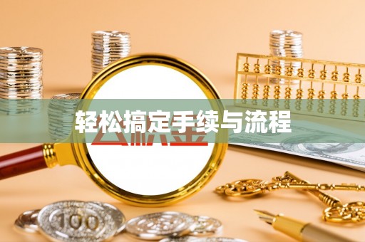 西林轻松搞定手续与流程