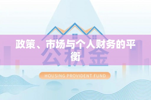 西林政策、市场与个人财务的平衡