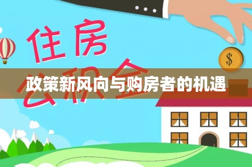 西林政策新风向与购房者的机遇