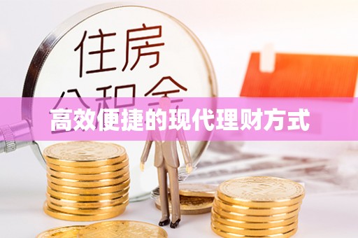 西林高效便捷的现代理财方式