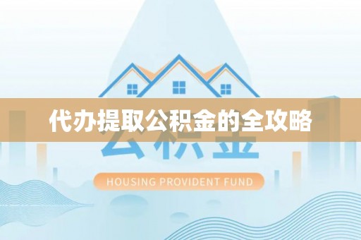 西林代办提取公积金的全攻略