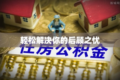 西林轻松解决你的后顾之忧