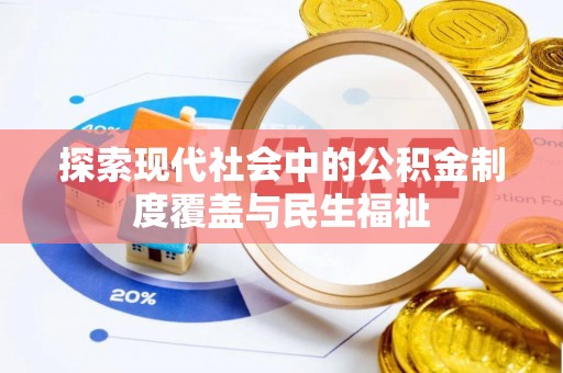 西林探索现代社会中的公积金制度覆盖与民生福祉