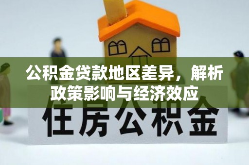 西林公积金贷款地区差异，解析政策影响与经济效应