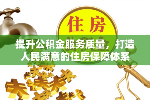 西林提升公积金服务质量，打造人民满意的住房保障体系