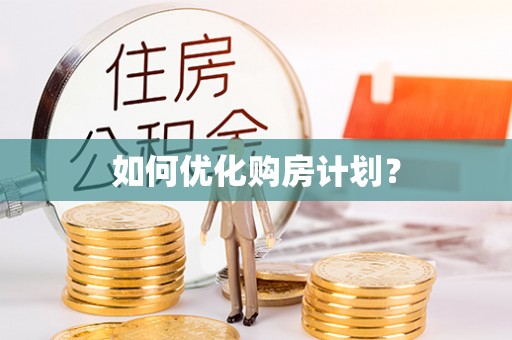 西林如何优化购房计划？