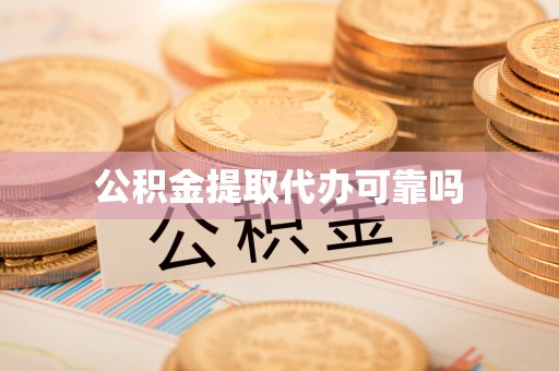 西林公积金提取代办可靠吗