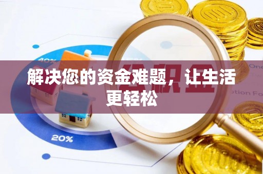 西林解决您的资金难题，让生活更轻松