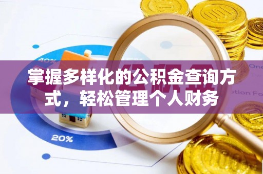 西林掌握多样化的公积金查询方式，轻松管理个人财务