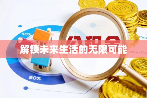 西林解锁未来生活的无限可能