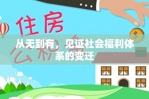 西林从无到有，见证社会福利体系的变迁