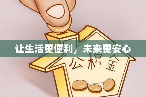 西林让生活更便利，未来更安心