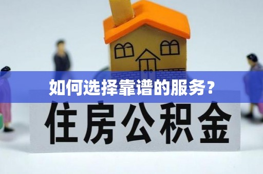 西林如何选择靠谱的服务？