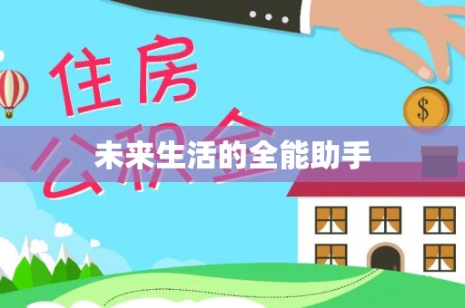 西林未来生活的全能助手