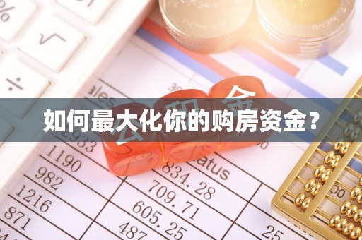西林如何最大化你的购房资金？