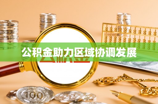 西林公积金助力区域协调发展