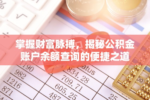西林掌握财富脉搏，揭秘公积金账户余额查询的便捷之道