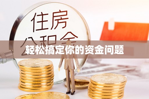 西林轻松搞定你的资金问题