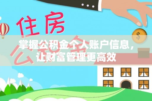 西林掌握公积金个人账户信息，让财富管理更高效