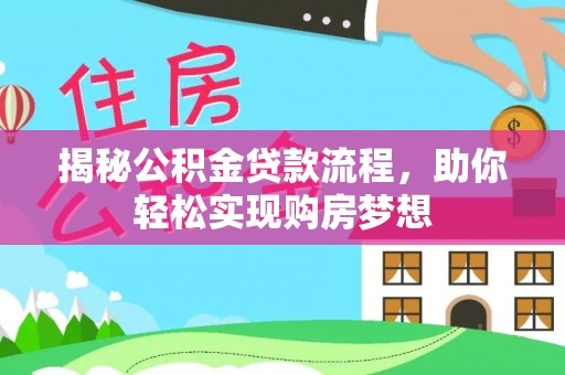 西林揭秘公积金贷款流程，助你轻松实现购房梦想