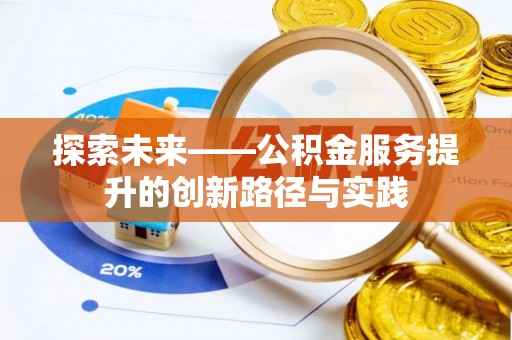 西林探索未来——公积金服务提升的创新路径与实践