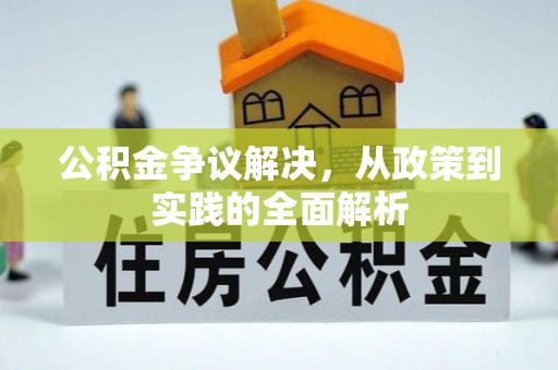 西林公积金争议解决，从政策到实践的全面解析