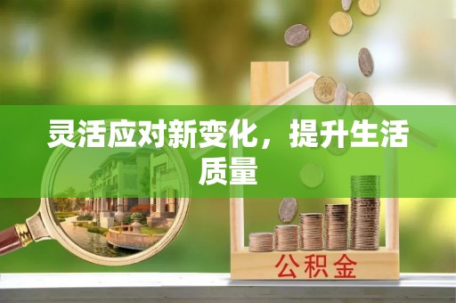 西林灵活应对新变化，提升生活质量