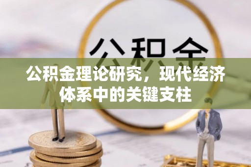 西林公积金理论研究，现代经济体系中的关键支柱