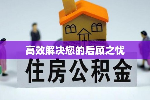 西林高效解决您的后顾之忧
