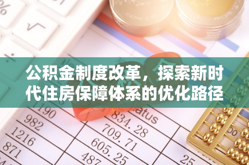 西林公积金制度改革，探索新时代住房保障体系的优化路径
