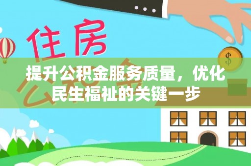 西林提升公积金服务质量，优化民生福祉的关键一步