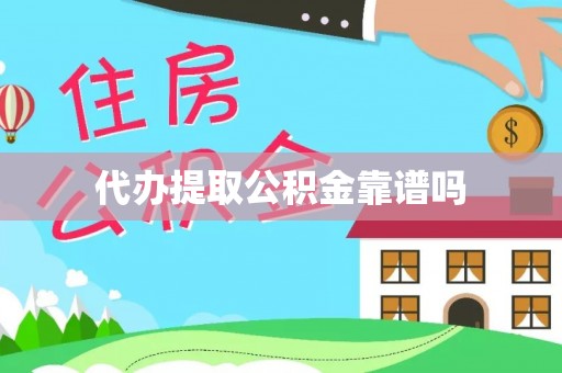 西林代办提取公积金靠谱吗
