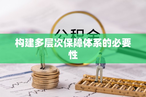 西林构建多层次保障体系的必要性